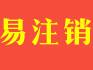 上海徐汇如何办理注销公司_上海易注销